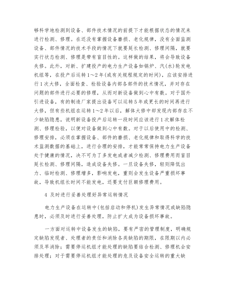 保设备对可持续满足供电需求的重要性_第3页