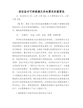 保设备对可持续满足供电需求的重要性