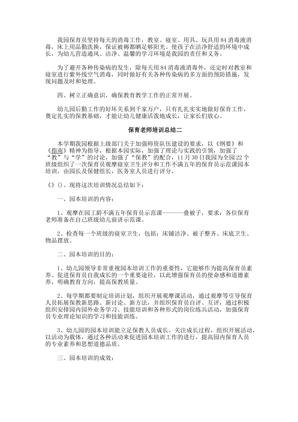 保育老师培训总结_第2页