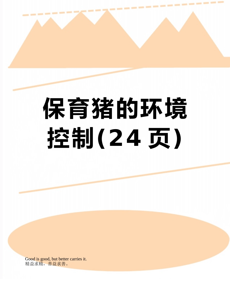 保育猪的环境控制_第1页