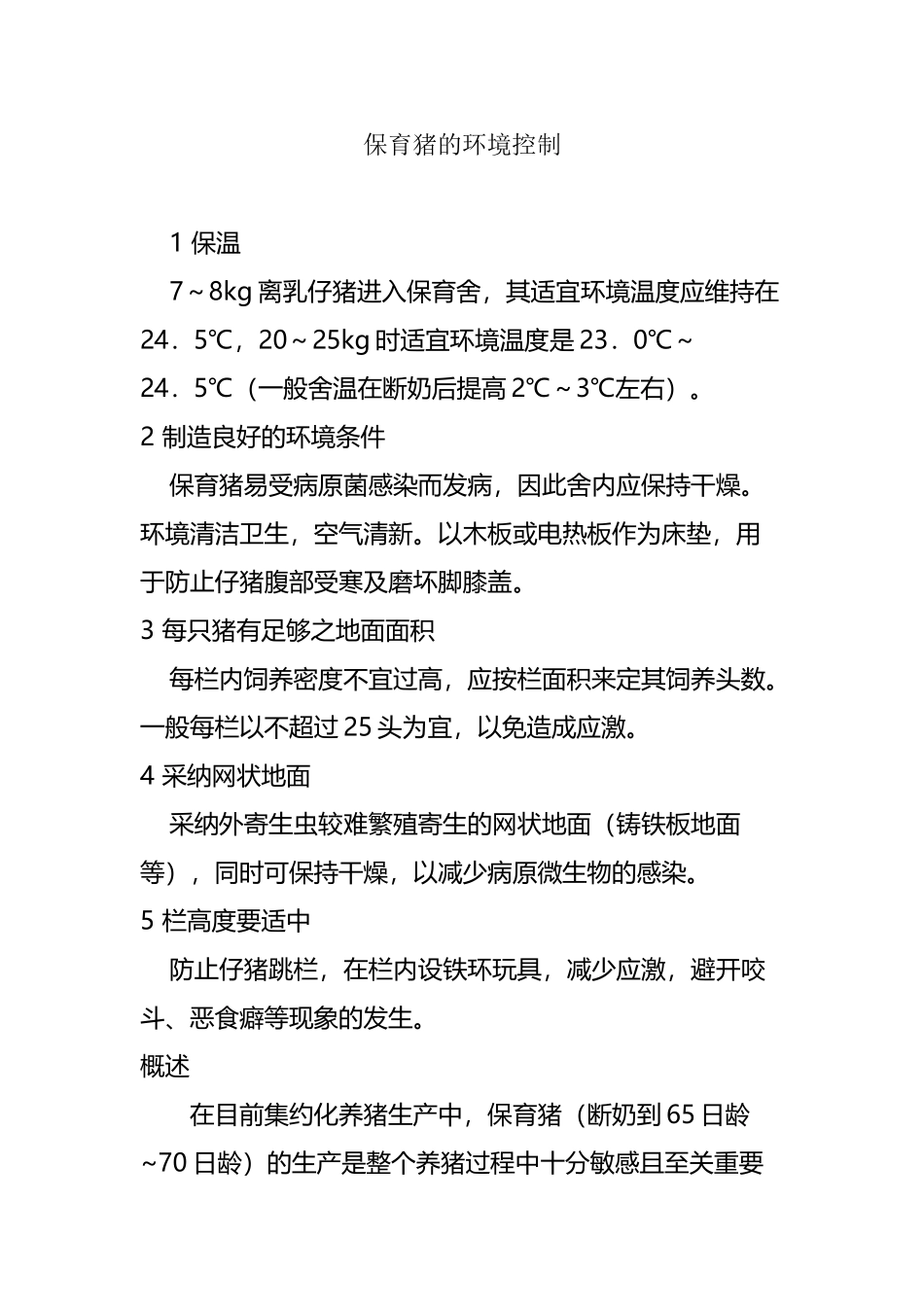 保育猪的环境控制_第2页