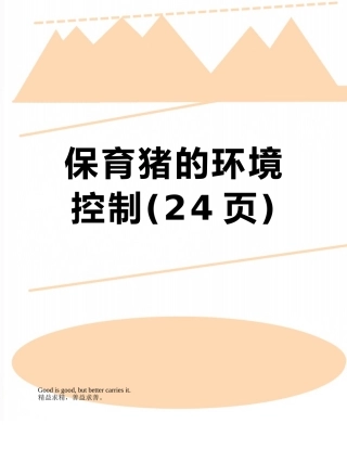 保育猪的环境控制