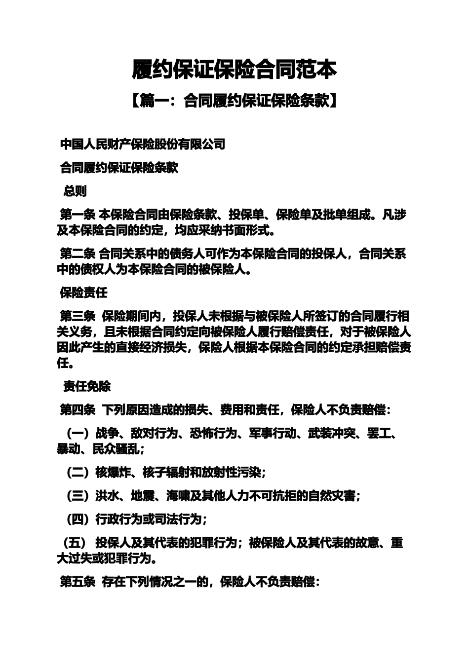 保证书之履约保证保险合同范本_第2页