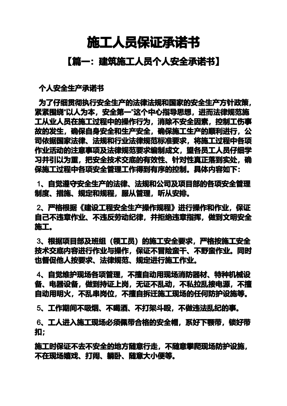 保证书之施工人员保证承诺书_第2页