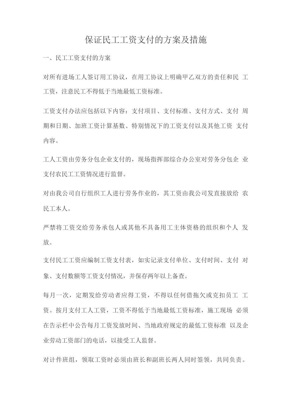 保证农民工工资支付的方案及措施_第1页