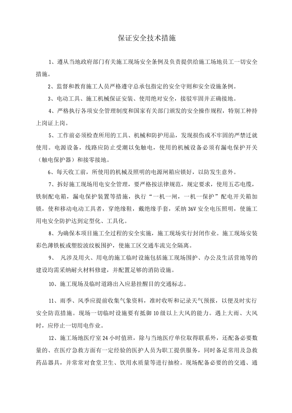 保证安全技术措施_第1页