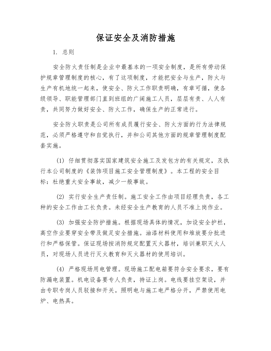 保证安全及消防措施_第1页