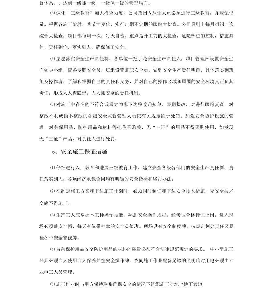 保证安全文明施工的技术措施_第3页