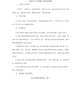 保证安全文明施工的技术措施