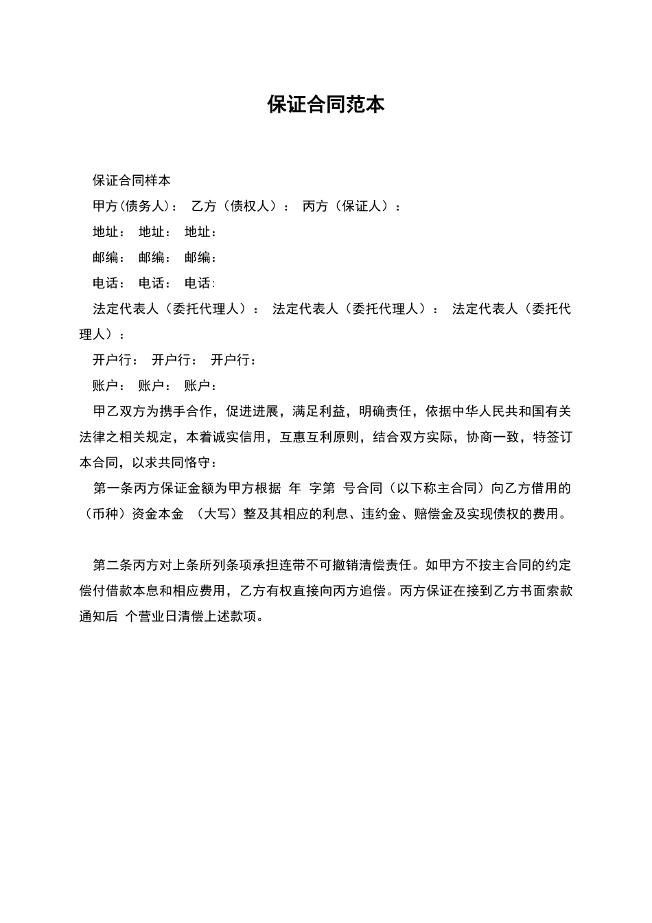 保证合同范本_第1页