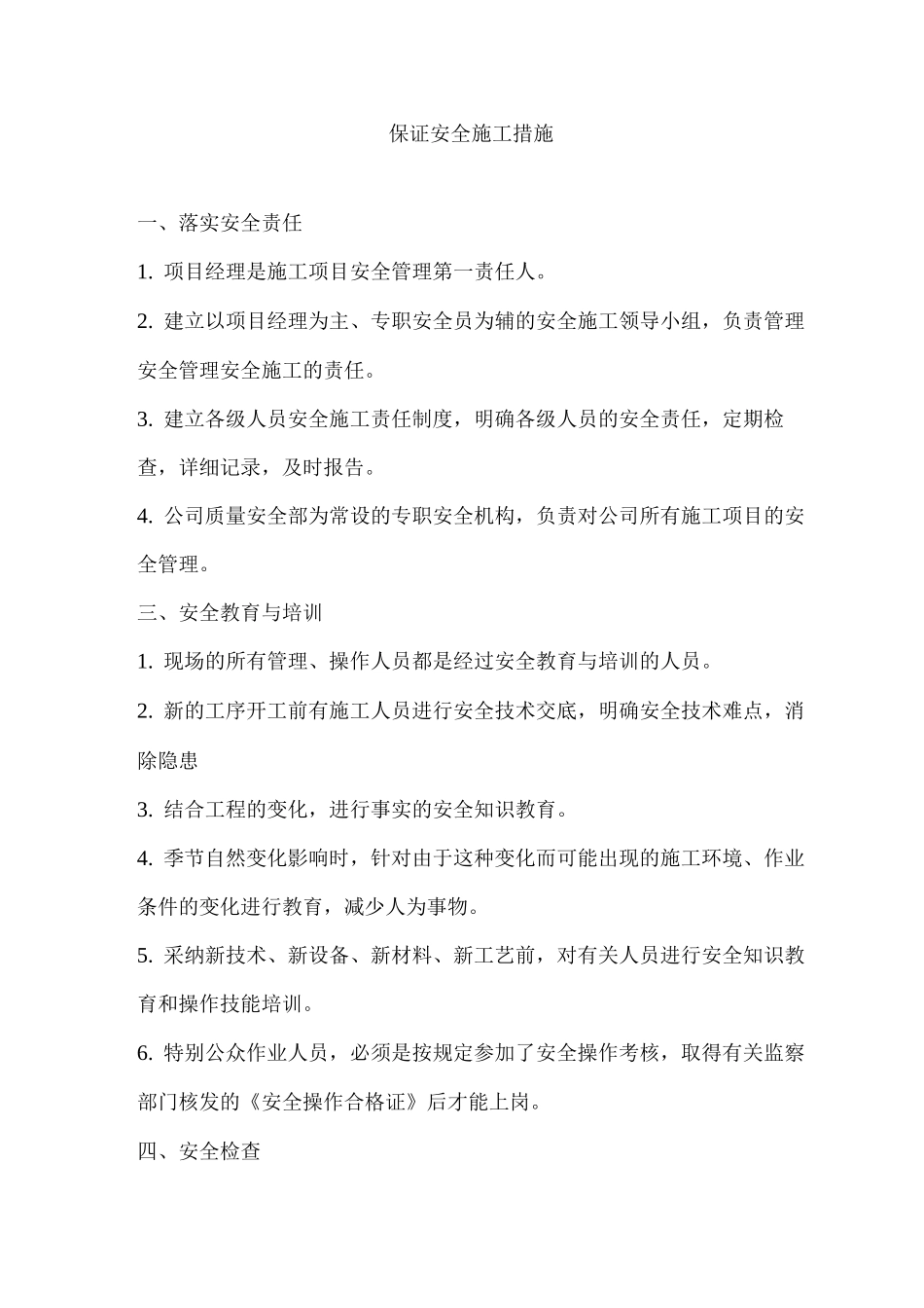 保证安全施工措施_第1页