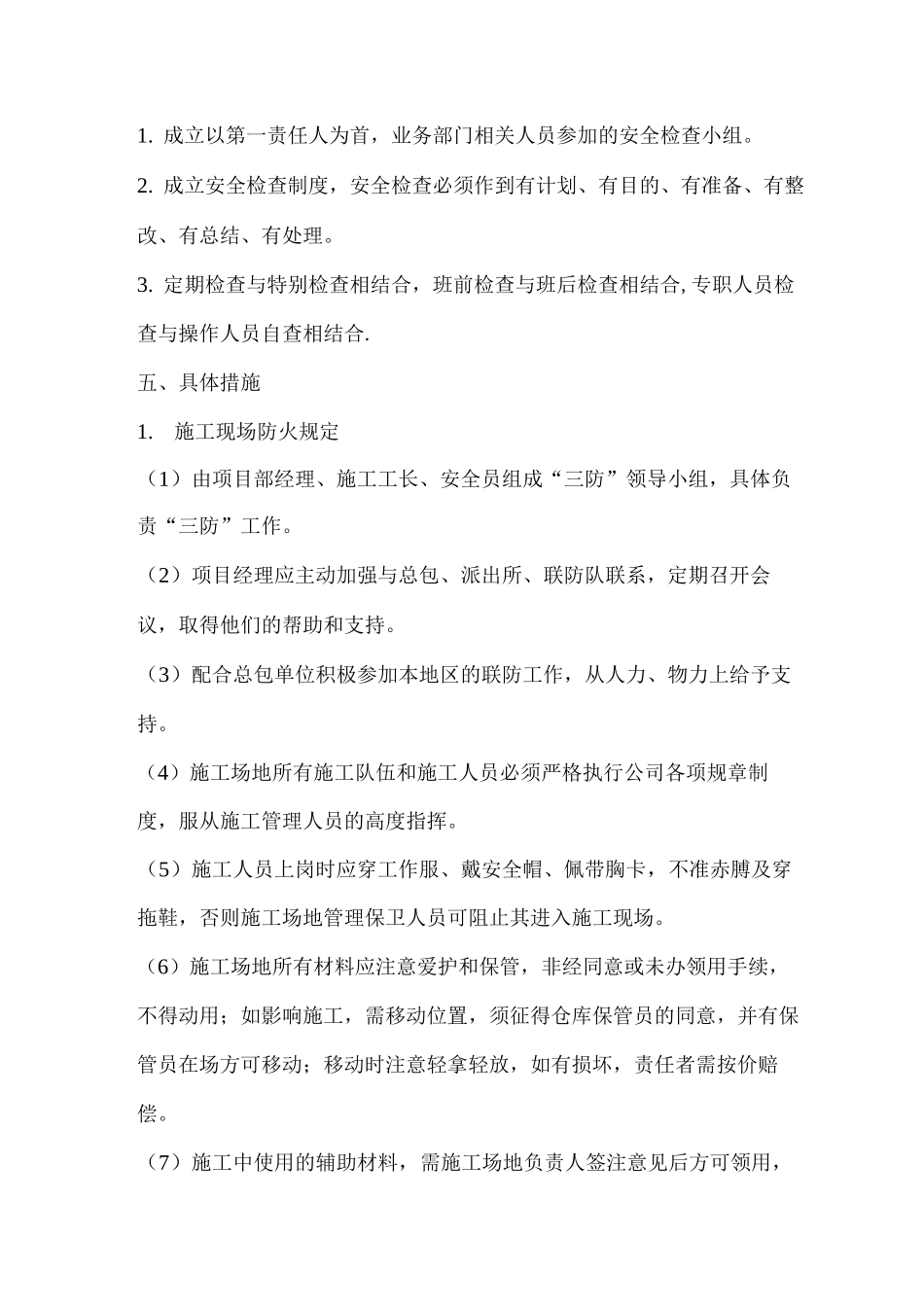 保证安全施工措施_第2页