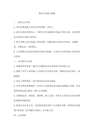 保证安全施工措施