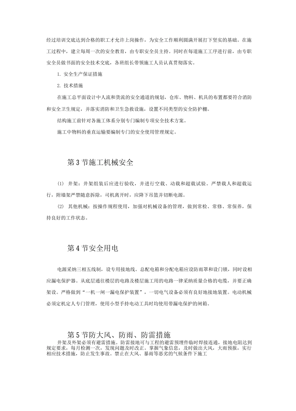 保证安全施工措施3_第3页