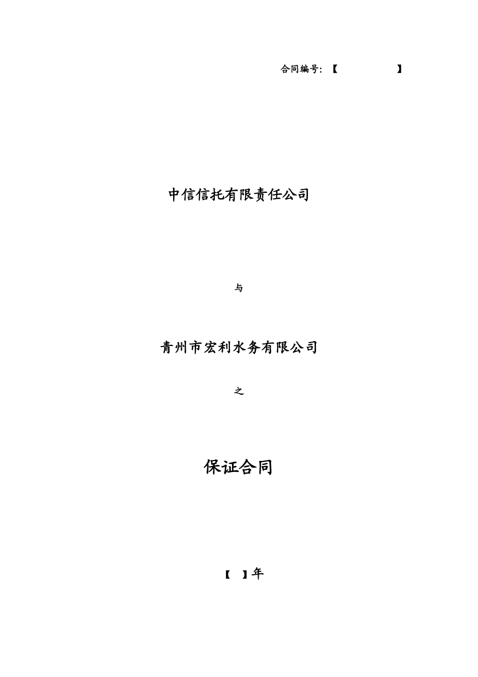 保证合同范本受益方有利_第2页