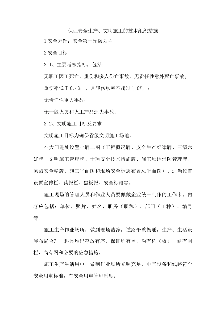 保证安全生产、文明施工的技术组织措施_第1页