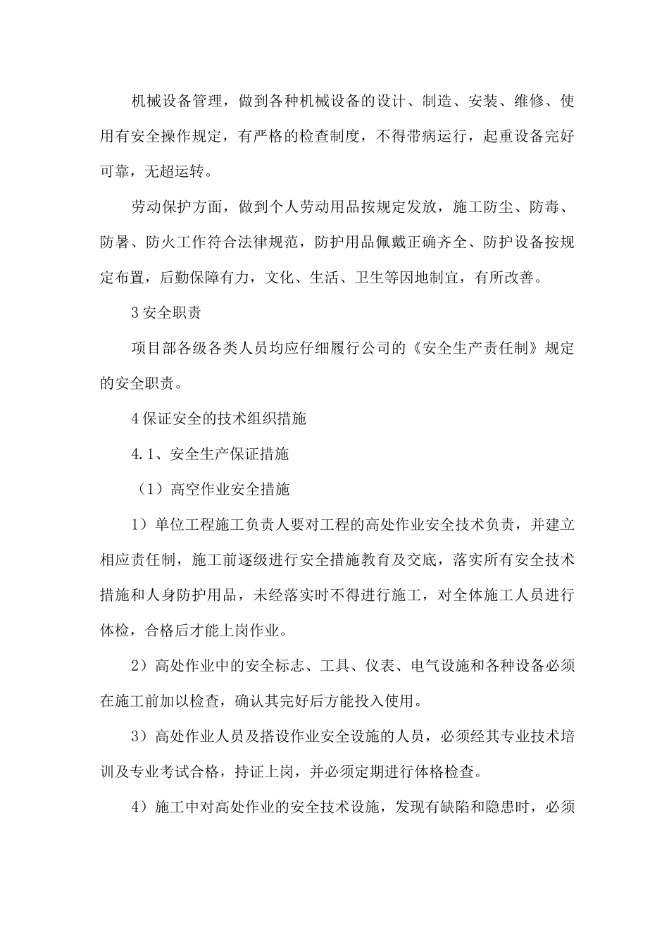 保证安全生产、文明施工的技术组织措施_第2页