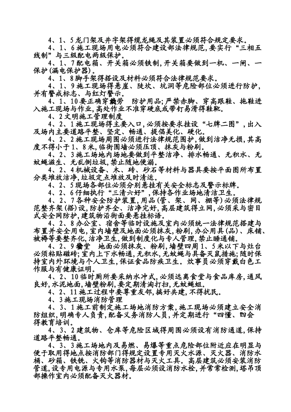 保证安全生产及文明施工措施_第2页