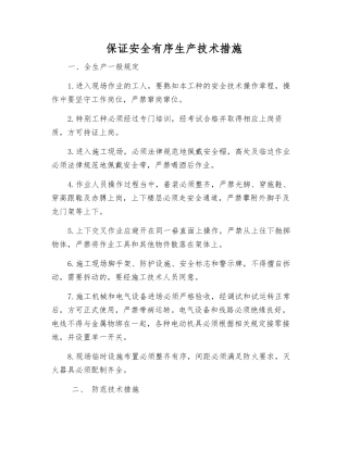 保证安全生产技术措施