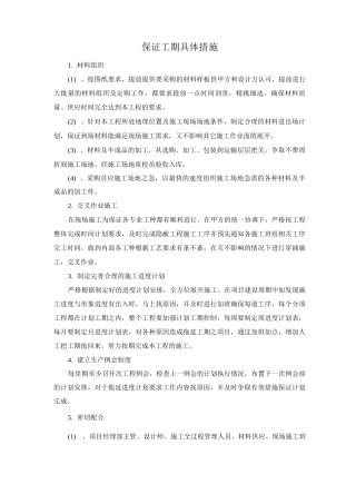 保证工期具体措施