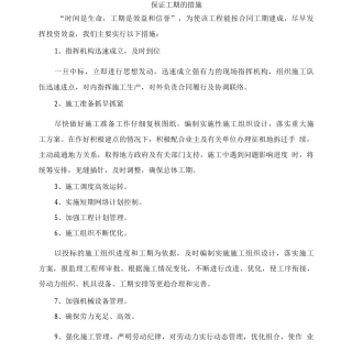 保证工期的措施
