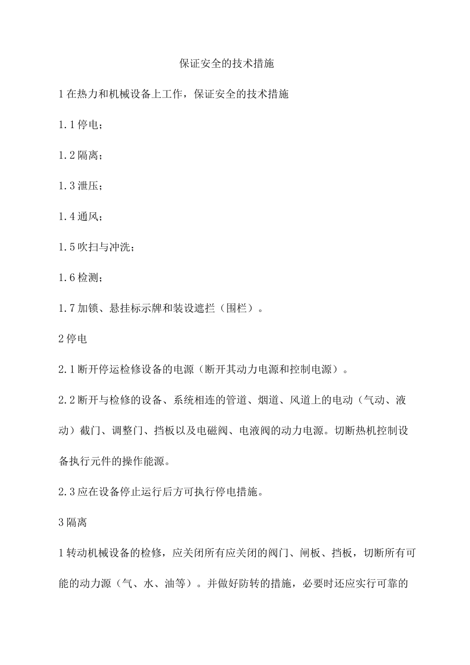 保证安全的技术措施_第1页