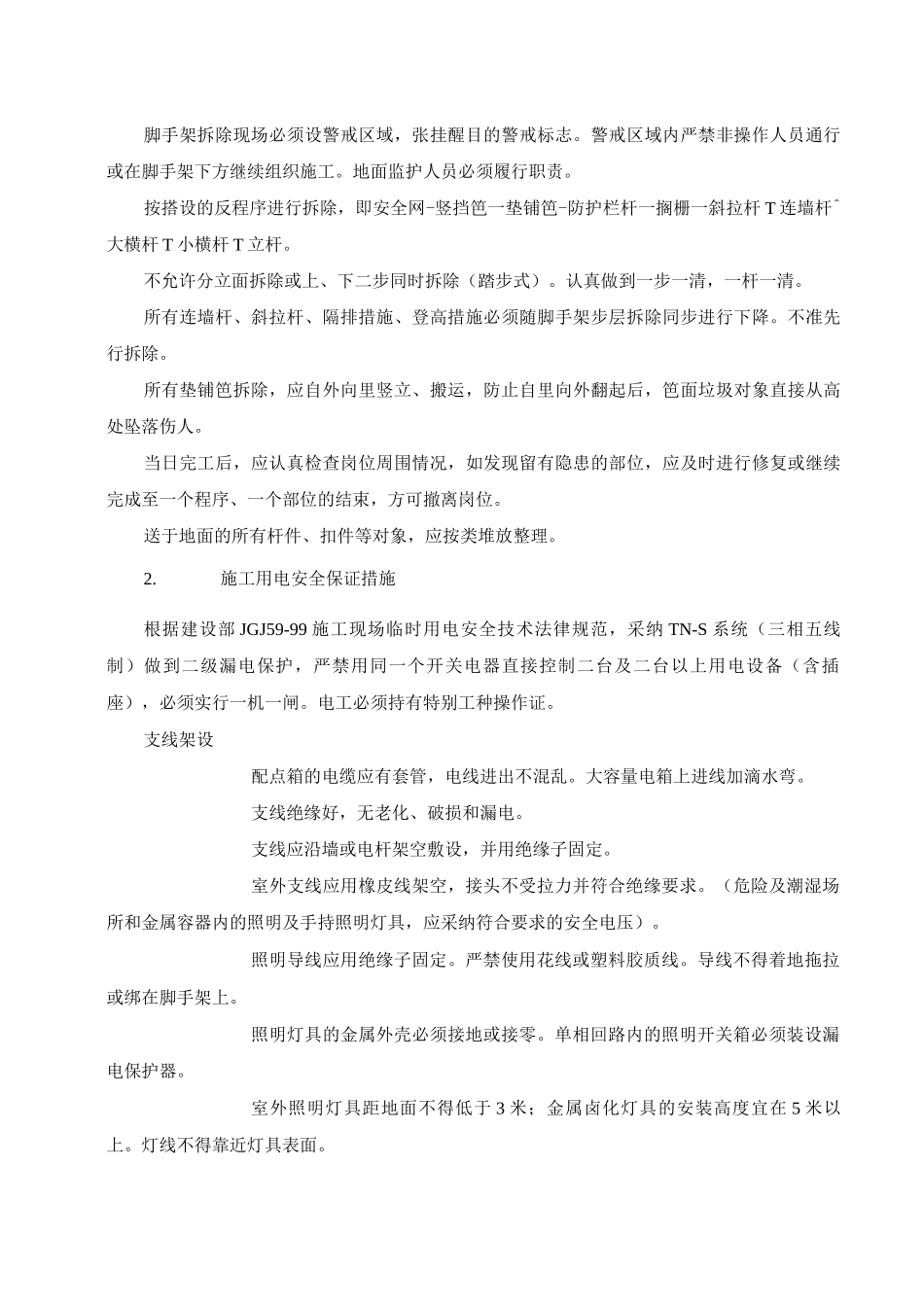 保证工程安全施工的主要技术措施_第2页