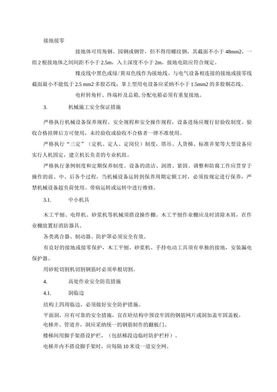 保证工程安全施工的主要技术措施_第3页