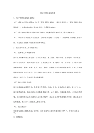 保证工程质量的措施
