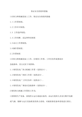 保证安全的组织措施