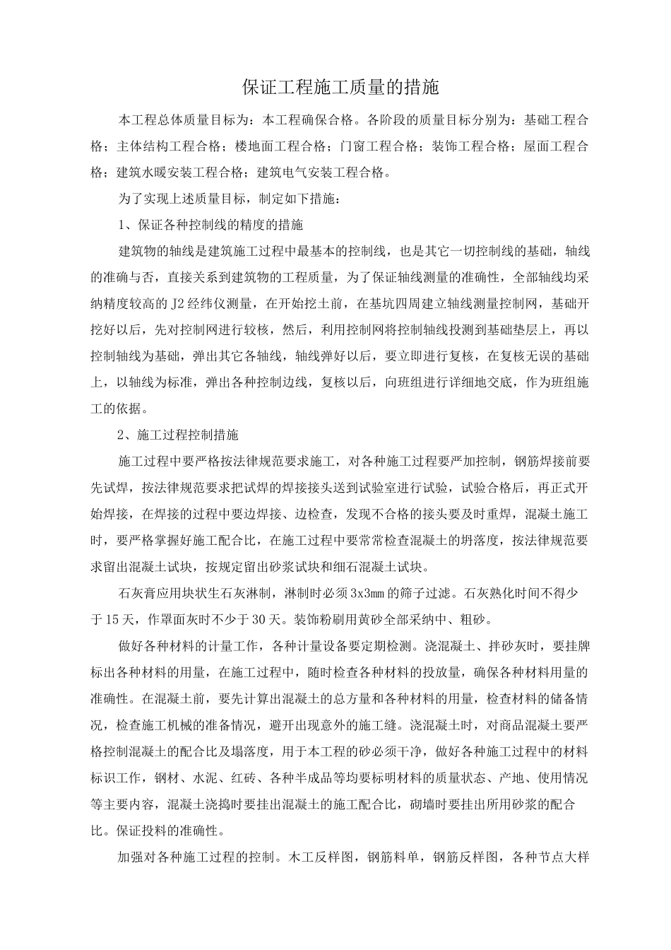 保证工程施工质量的措施_第1页