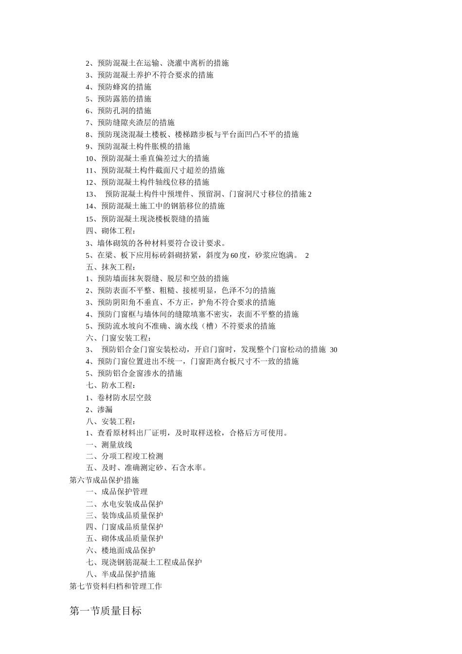 保证工程质量的技术组织措施_第2页