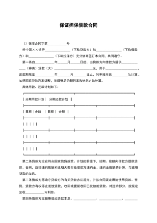 保证担保借款合同
