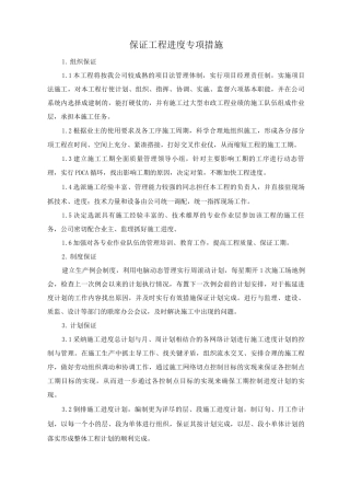 保证工程进度专项措施