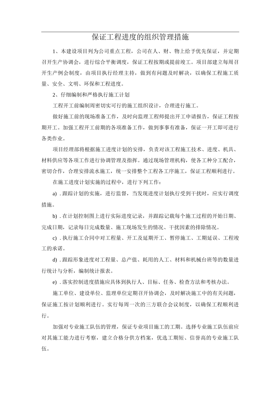 保证工程进度的组织管理措施_第1页