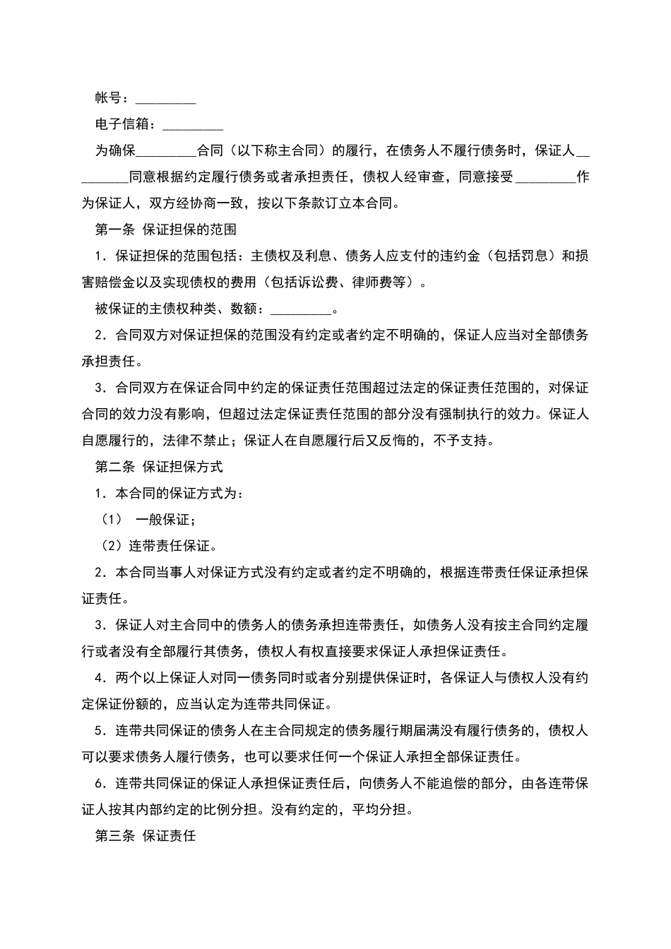 保证担保合同_第2页