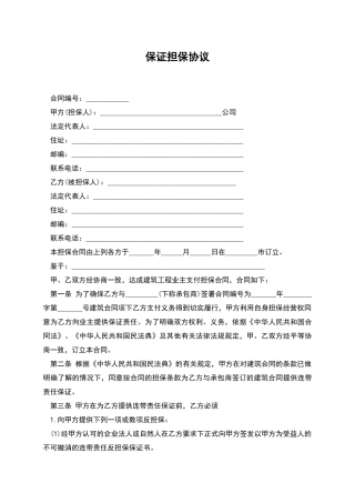 保证担保协议