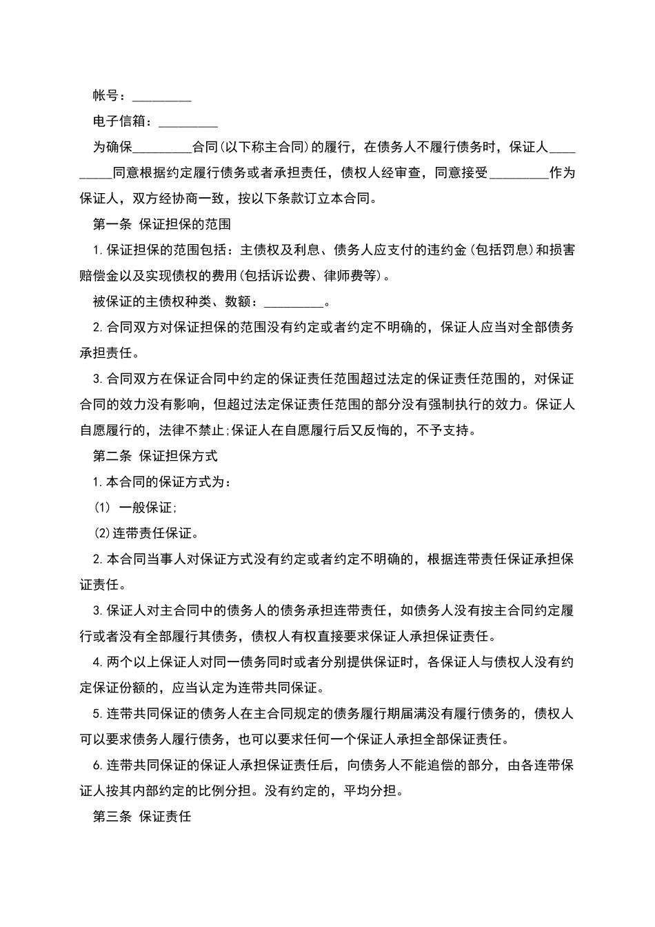 保证担保合同范本_第2页