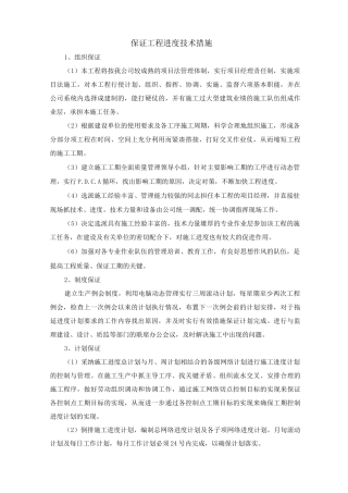 保证工程进度技术措施