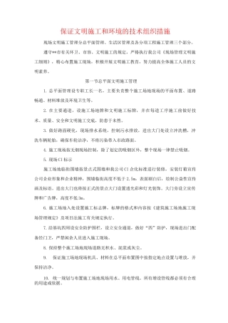 保证文明施工和环境的技术组织措施