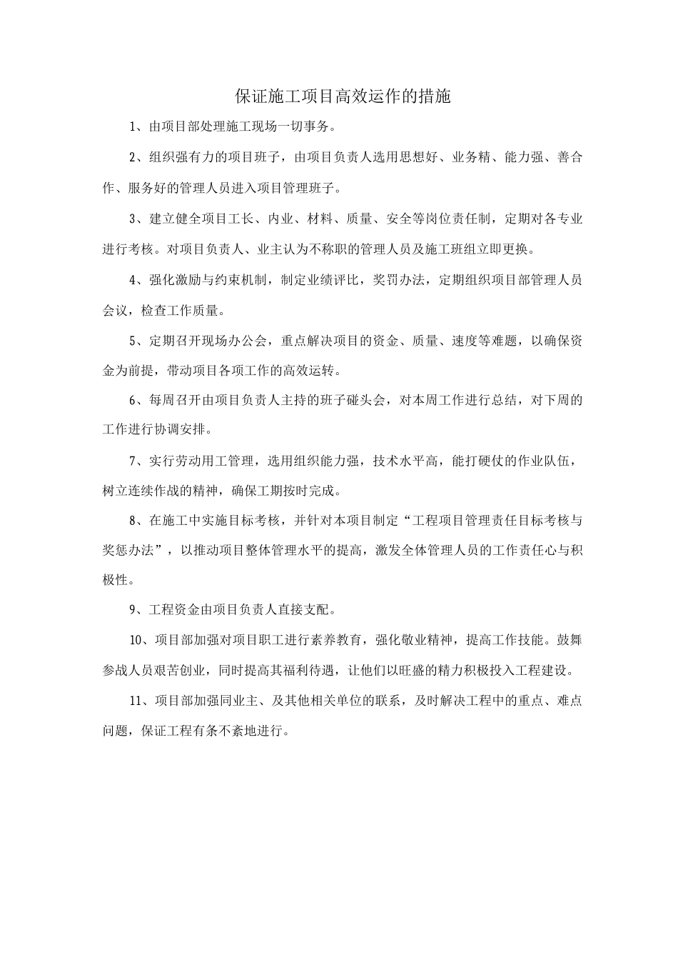 保证施工项目高效运作的措施_第1页