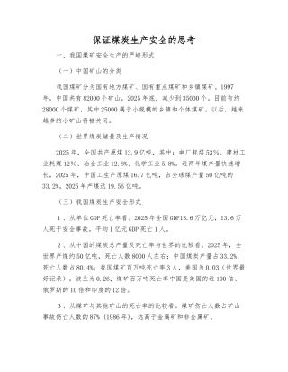 保证煤炭生产安全的思考