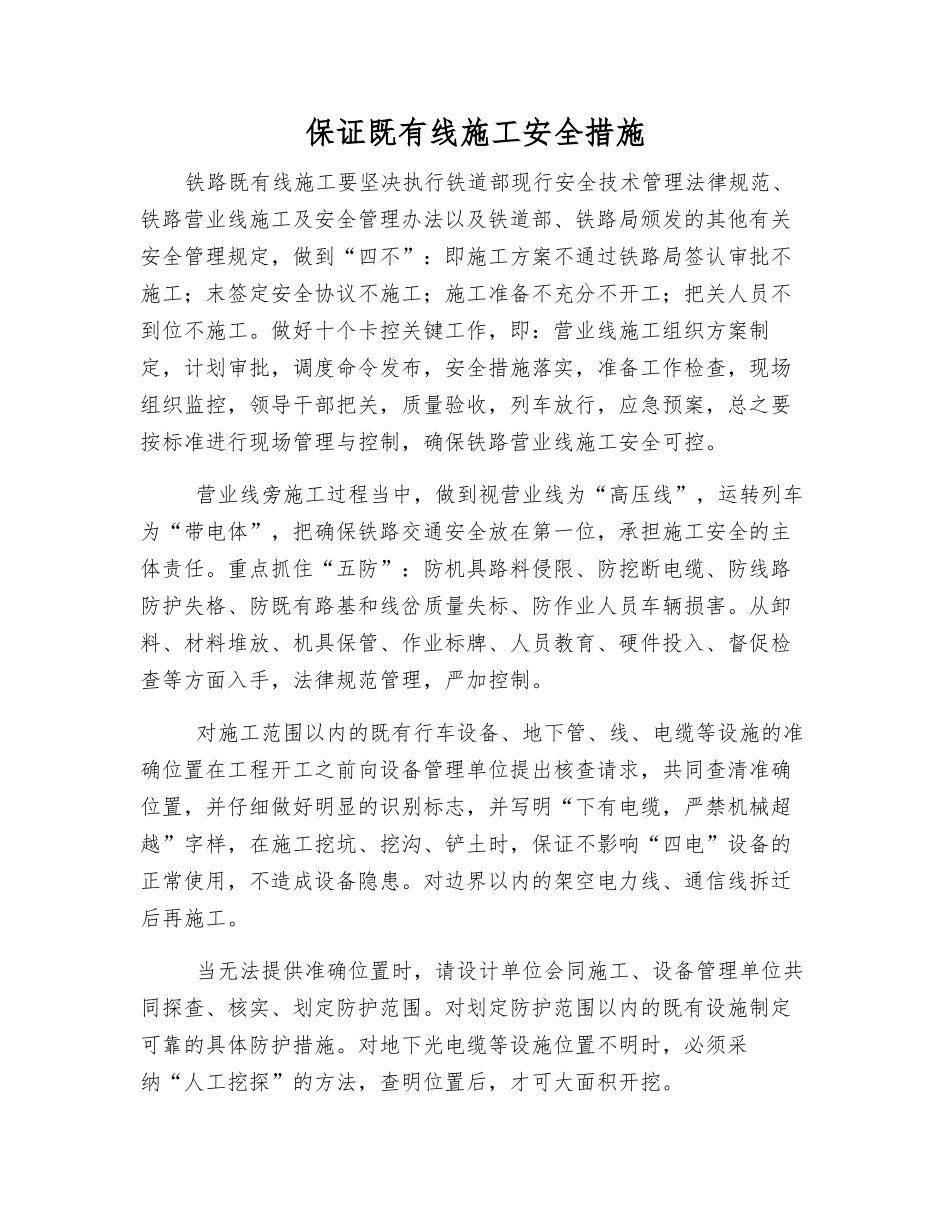 保证既有线施工安全措施_第1页