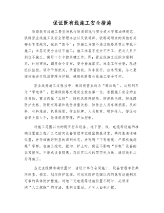 保证既有线施工安全措施