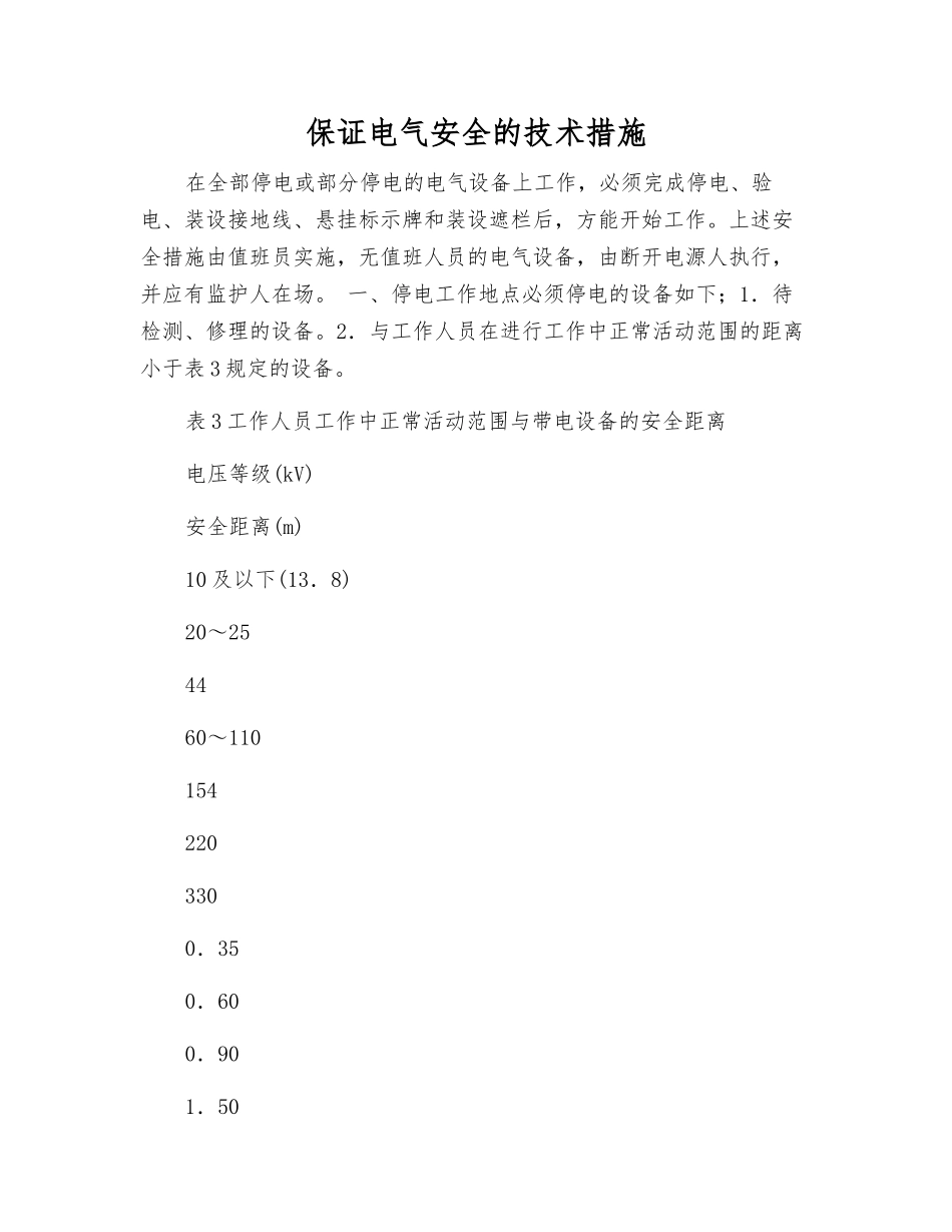 保证电气安全的技术措施_第1页