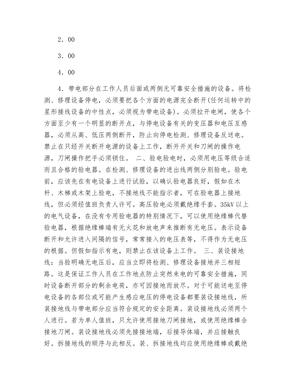 保证电气安全的技术措施_第3页