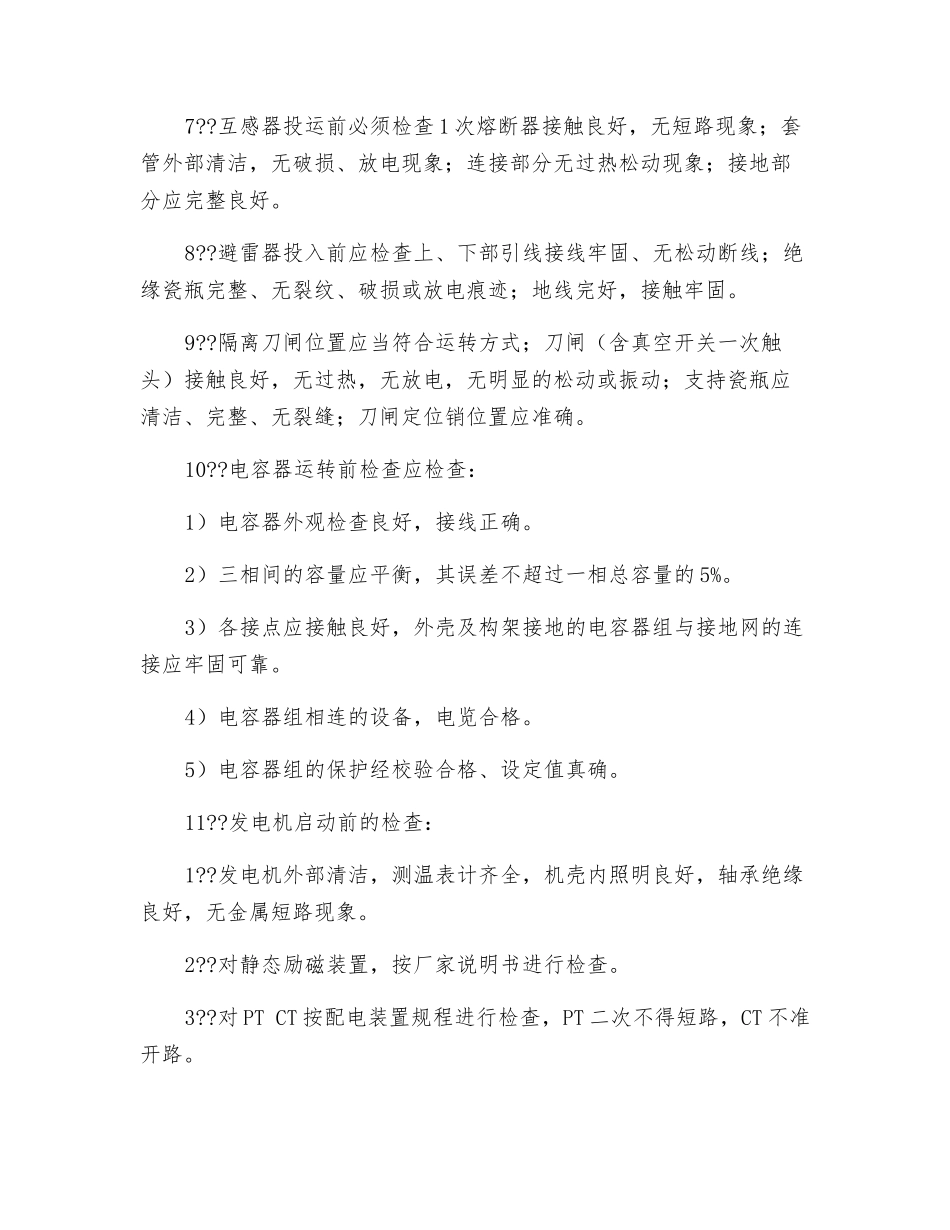 保证电气设备长期稳定运行的措施_第2页