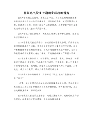 保证电气设备长期稳定运行的措施