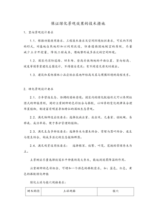 保证绿化景观效果的技术措施