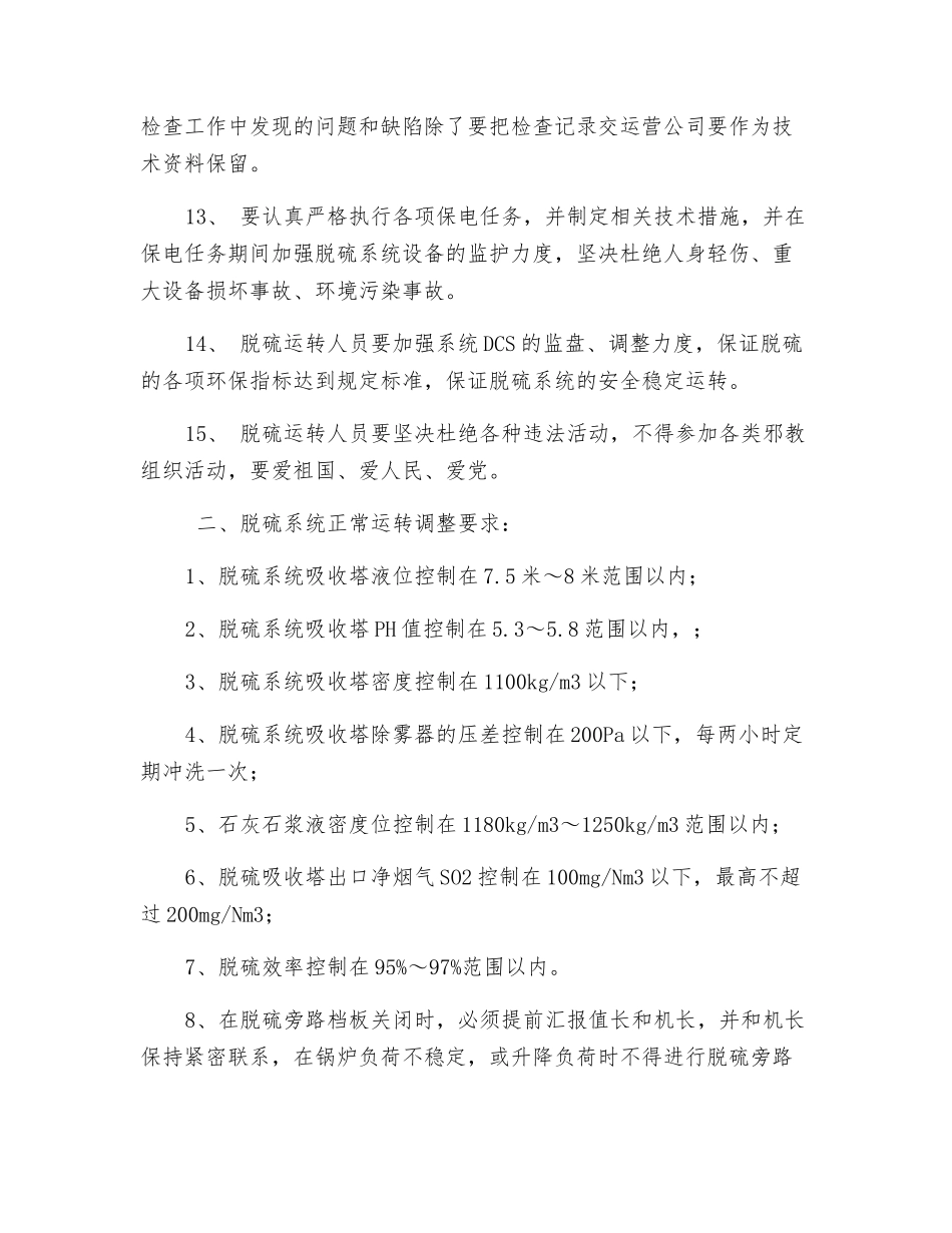 保证脱硫安全运行技术措施_第3页